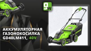 Газонокосилка аккумуляторная Greenworks GD40LM411, 40V, бесщеточная, 41 см