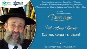 Рав Ашер Кушнир - Где ты, когда ты один?