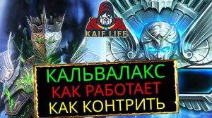 RAID Кальвалакс - почему сносит пачки на арене до их хода, как одеть и как контрить ! Рейд обзор