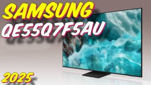 Телевизор Samsung QE55Q7F5AUXRU 2025