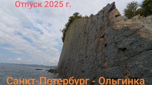 СПб - Ольгинка, "Счастливый Хотей". Отпуск 2025.