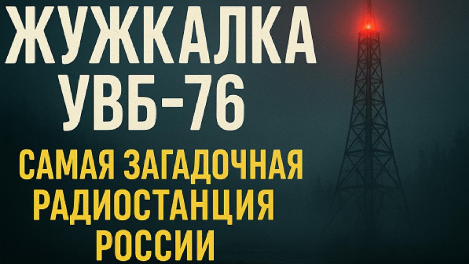 «Жужжалка УВБ-76: самая загадочная радиостанция России» смотреть онлайн