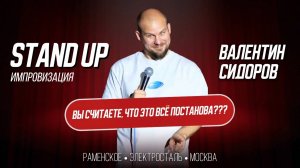 ЭТО ВСЁ ПОСТАНОВА??? | Валентин Сидоров - Стендап. Импровизация