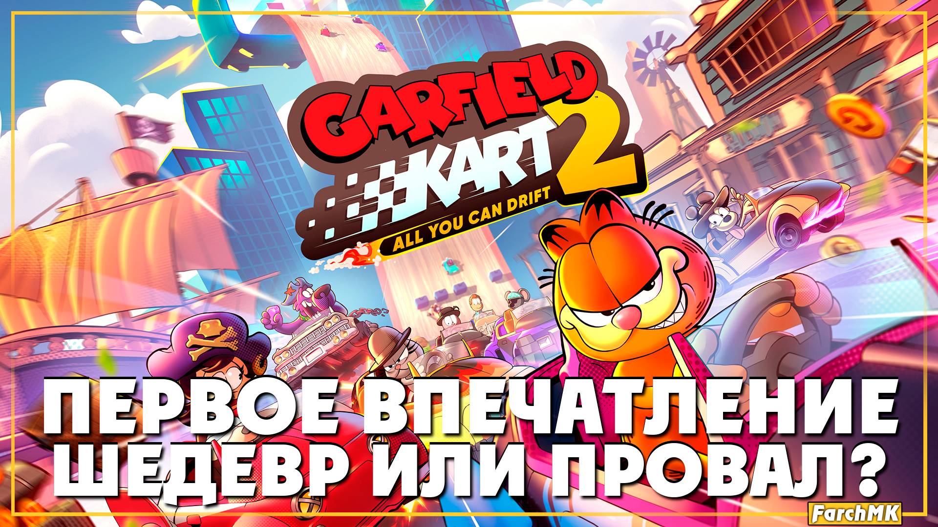 ГАРФИЛД КАРТИНГ ➤ Garfield Kart 2 - All You Can Drift 🅕 Первое впечатление | На Русском | PC