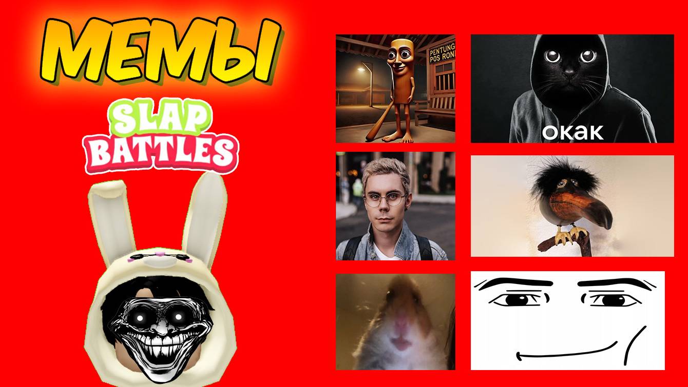 Мемы РОБЛОКС Slap Battles смотреть онлайн