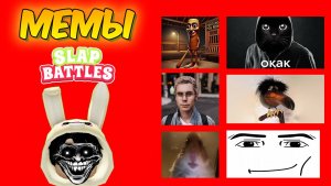Мемы РОБЛОКС Slap Battles