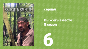 Выжить вместе 8 сезон 6 серия «Снежный шторм» (документальный сериал, 2016)