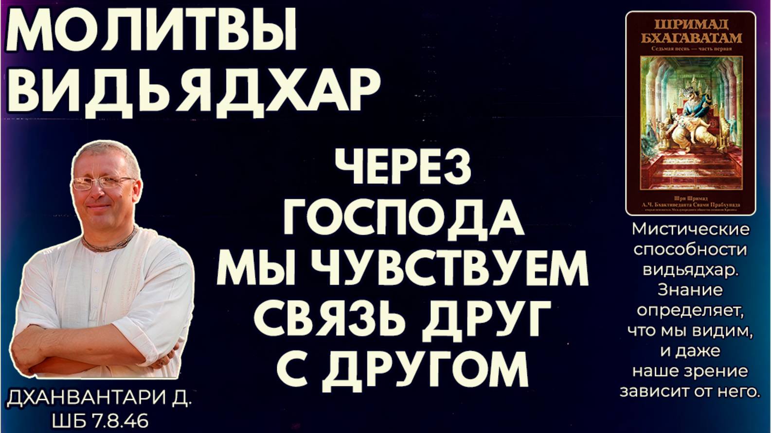 Молитвы видьядхар. Через Господа мы чувствуем связь друг с другом. Дханвантари д. ШБ 7.8.46