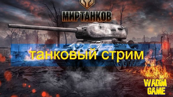 Мир танков - воскресный рандом, кто кого...