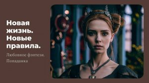 АУДИОКНИГА ФЭНТЕЗИ "НОВАЯ ЖИЗНЬ. НОВЫЕ ПРАВИЛА"