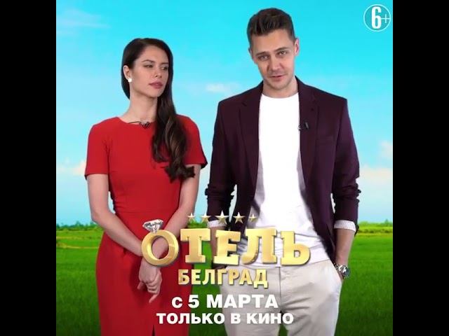 Отель Белград 5 марта смотреть онлайн