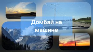 Едем на Машине на Домбай. Часть 1: Москва - Ростов