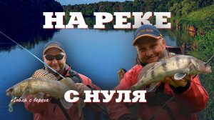 НА РЕКЕ С НУЛЯ. Спиннинг с берега. ПУХова рыбалка 5
