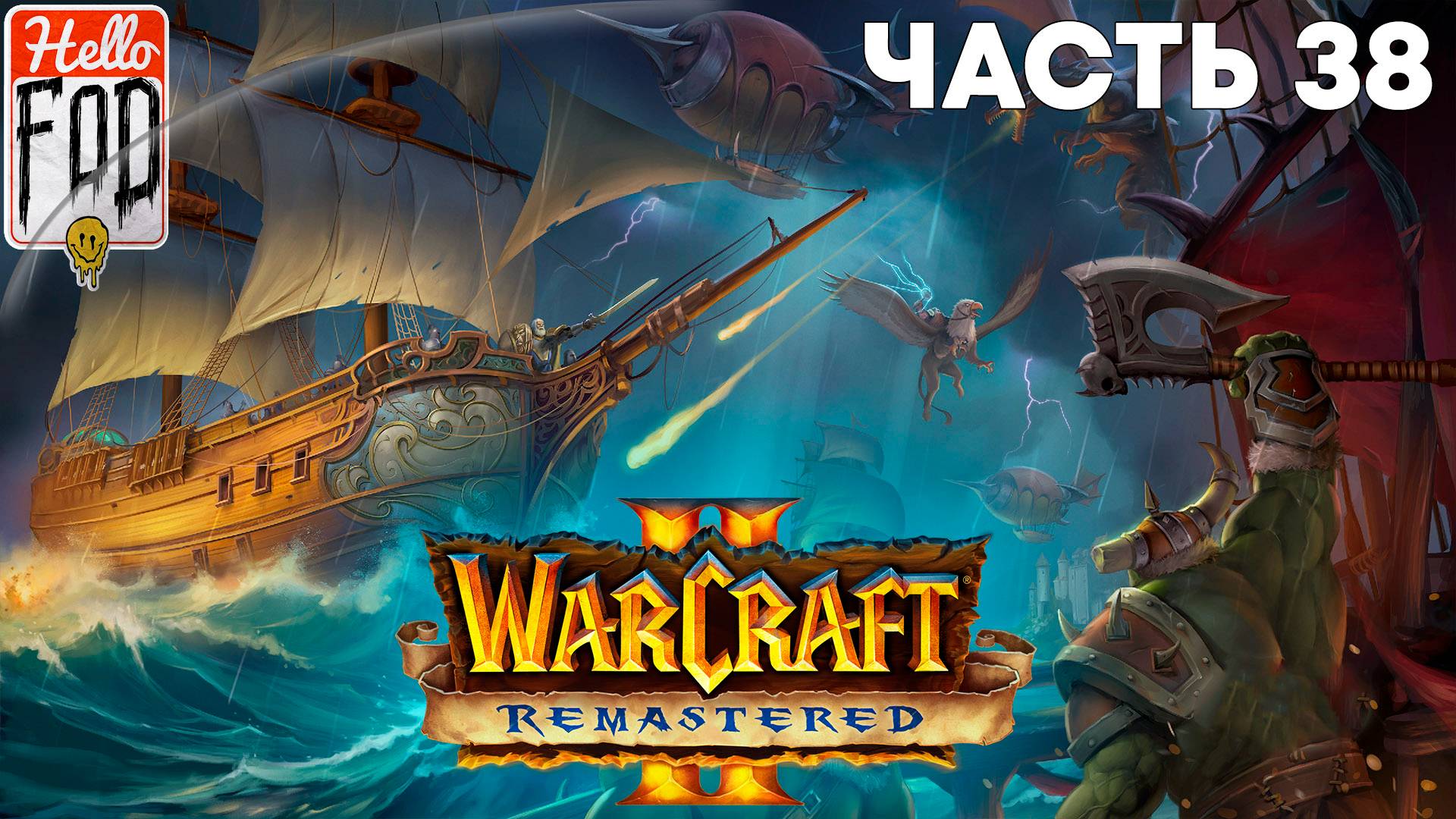 Warcraft II Remastered ➤ The Dark Saga ➤ Орда ➤ Альтерак ➤ Миссия 10 смотреть онлайн