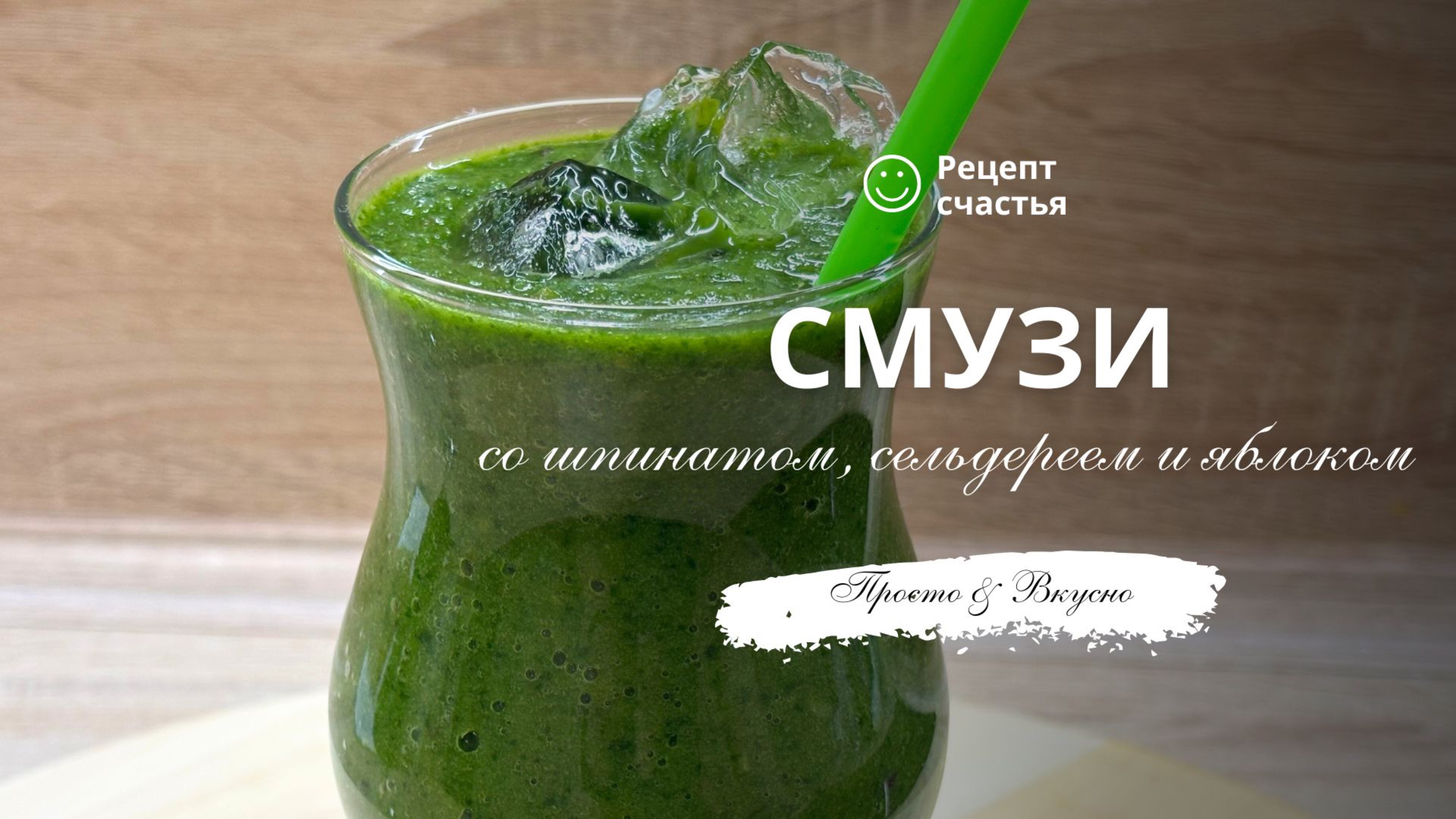 Смузи со шпинатом, сельдереем и яблоком