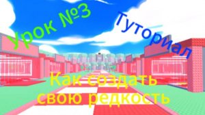 Туториал как создать свою редкость в свою игру (Видео-Урок №3)