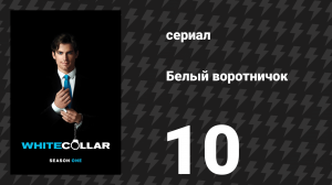 Белый воротничок 1 сезон 10 серия «Признаки жизни» (сериал, 2009)