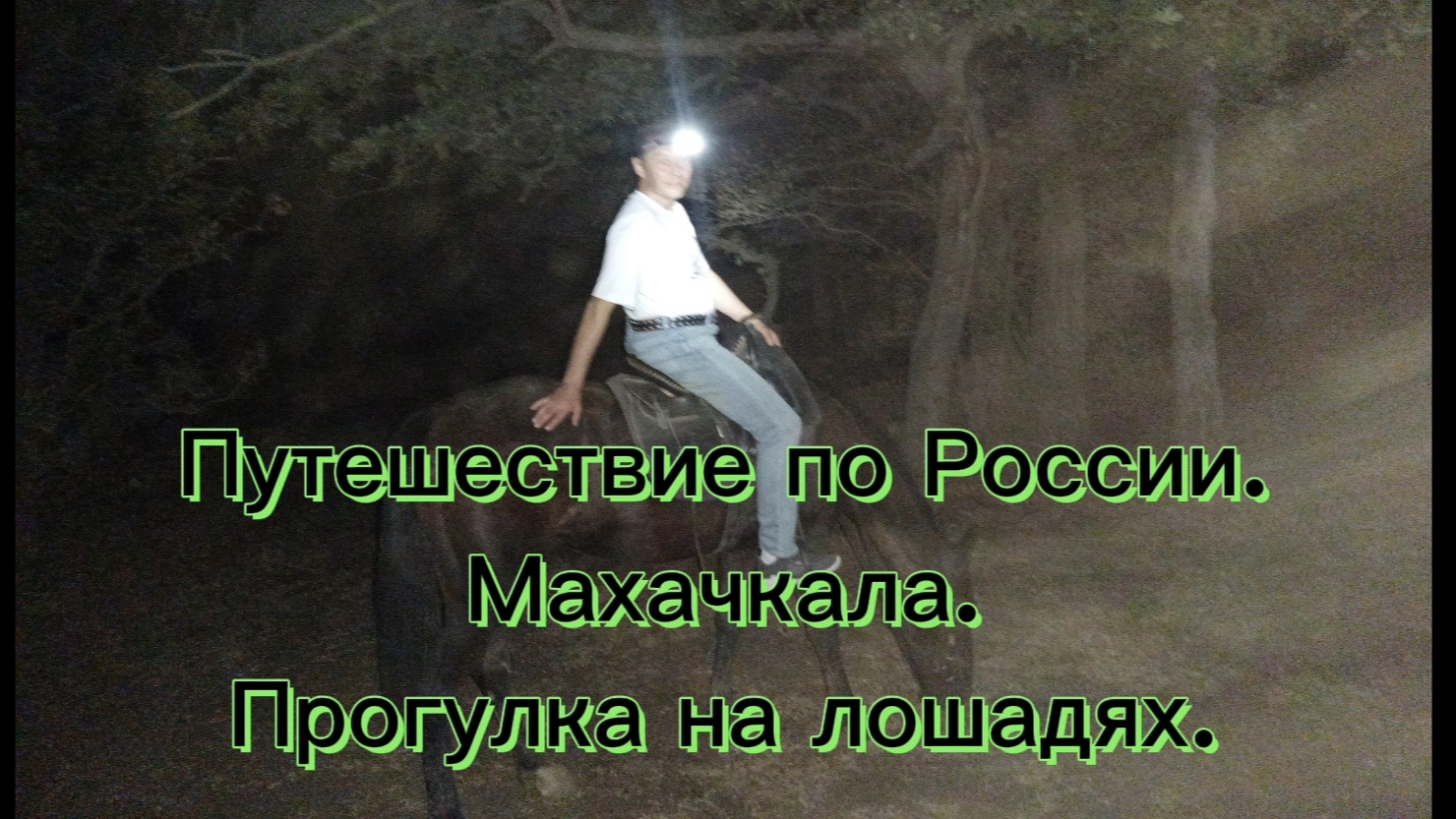 Путешествие по России. Махачкала. Прогулка на лошадях. смотреть онлайн