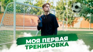 Моя первая тренировка по футболу