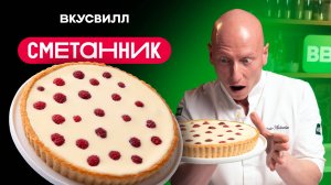 Тот самый СМЕТАННИК! Идеальный, нежный, на песочном тесте. Рецепт сметанника от Бренд-шефа