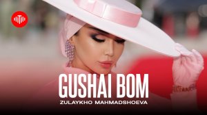 Зулайхо Махмадшоева ва Сирочиддин Фозилов - Гушаи бом (2025)