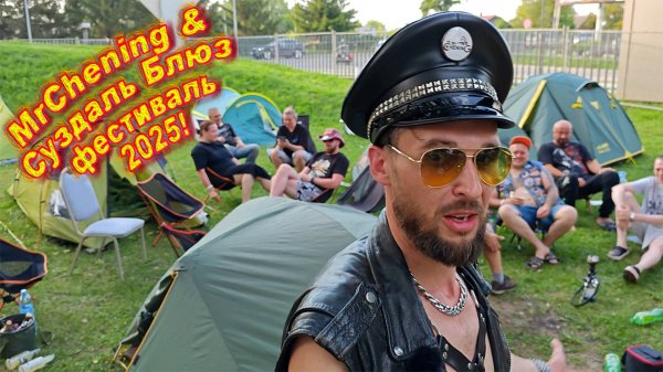 Suzdal Blues Festival 2025 глазами MrChening`а!