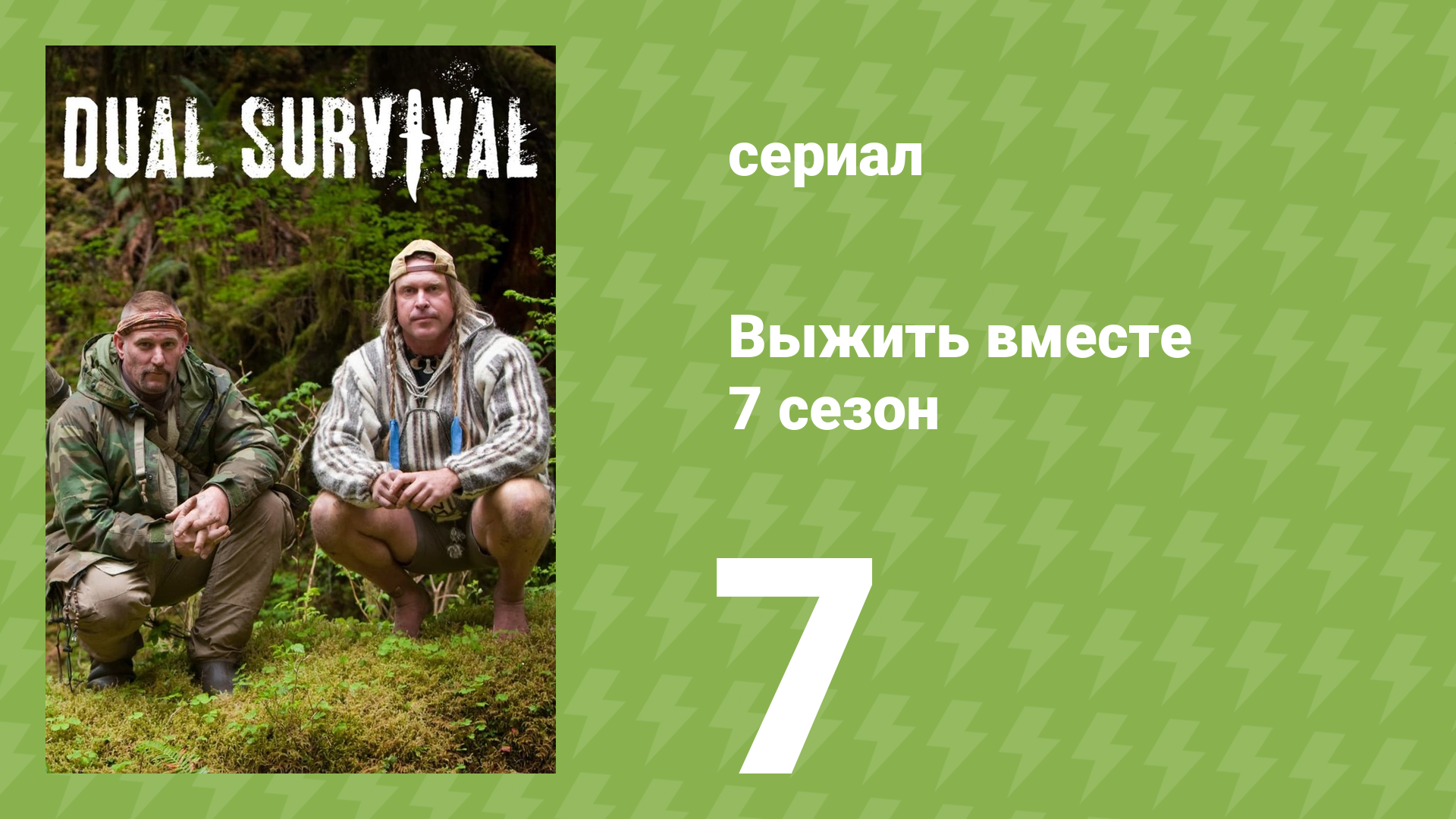 Выжить вместе 7 сезон 7 серия «Высоко и сухо» (документальный сериал, 2016) смотреть онлайн