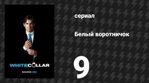 Белый воротничок 1 сезон 9 серия «Плохое судейство» (сериал, 2009)