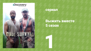 Выжить вместе 5 сезон 1 серия «Опасные каньоны» (документальный сериал, 2015)