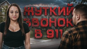 Звонок в 911. Она сбежала от маньяка — но кошмар только начинался   Тру крайм