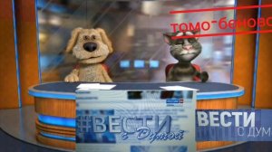 вести с думой с томом и Беном