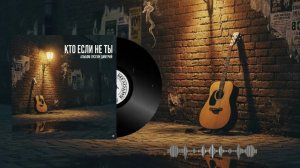 "КТО если не ТЫ" авторская песня