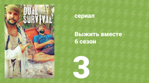 Выжить вместе 6 сезон 3 серия «Побег от преследователей» (документальный сериал, 2016)