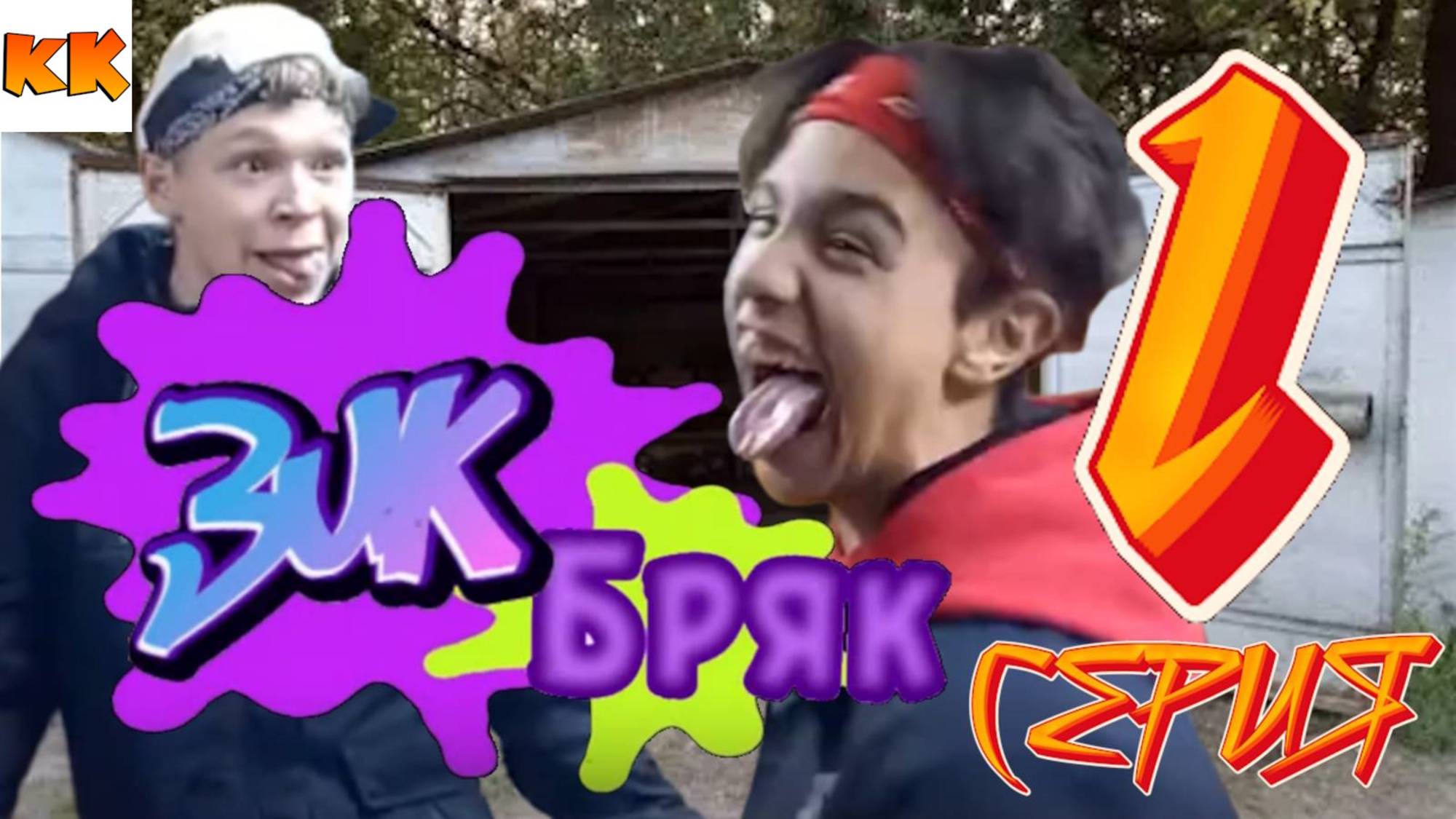 ЗИК И БРЯК 1 Серия - Команда Кураж!