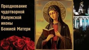 Молитва Калужской Иконе Божией Матери.