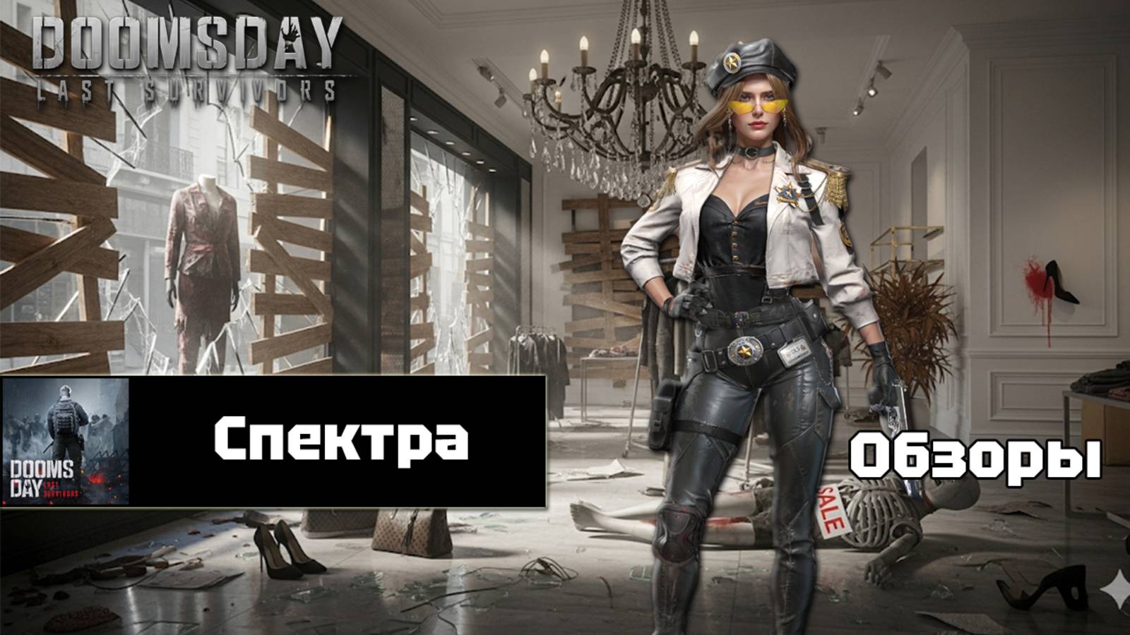 Doomsday last survivors - Спектра. Детальный разбор. смотреть онлайн