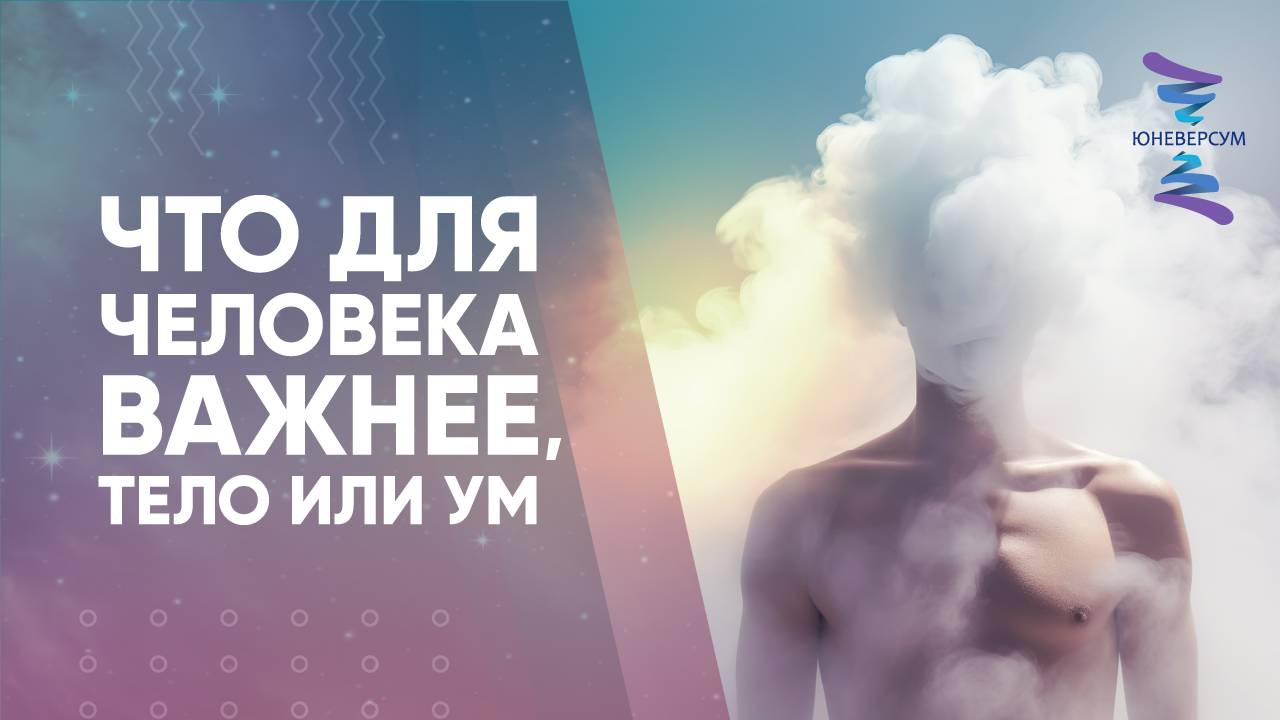 Что для человека важнее, тело или ум смотреть онлайн