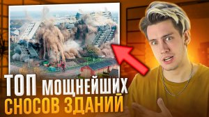 ТОП МОЩНЕЙШИХ СНОСОВ ЗДАНИЙ!