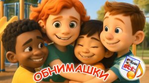 ОБНИМАШКИ. Мульт-песенка. Наше всё!