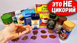 Вот она - правда! И это мы покупаем по цене Цикория? Смотрите, как НАС ОБМАНЫВАЮТ!