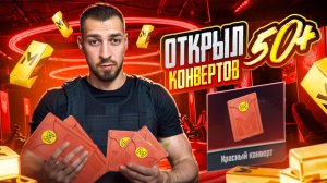 ОТКРЫЛ 50+ КОНВЕРТОВ И ИГРАЮ С ЭТИМ?🤯 ЛУЧШЕЕ СОБЫТИЕ? В METRO ROYALE?! / PUBG MOBILE / МЕТРО РОЯЛЬ