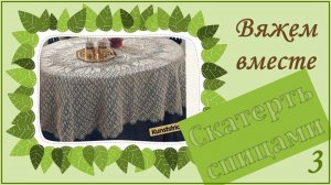 ВЯЖЕМ ОВАЛЬНУЮ СКАТЕРТЬ СПИЦАМИ – 3 // из архива