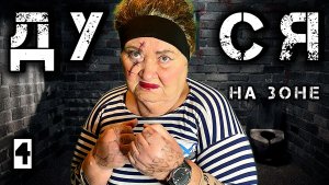 Дуся на Зоне /4 серия/