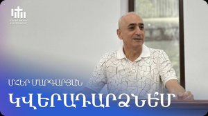09.08.2025 Մհեր Մարգարյան «Կվերադարձնե՞մ» / Мгер Маргарян «Верну?»