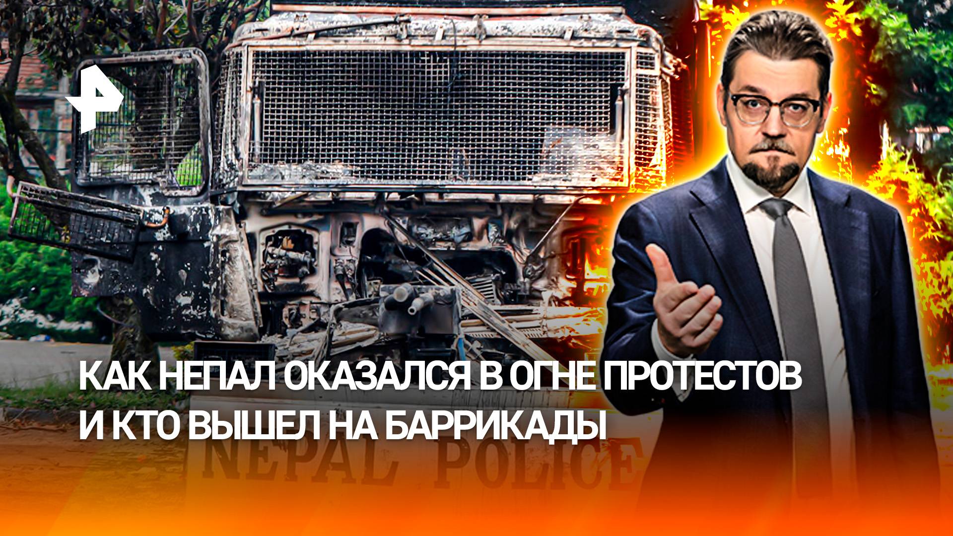 Бунт зумеров или цветная революция: что происходит в Непале / ДОБРОВЭФИРЕ