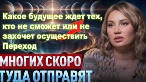 Какое будущее ждет тех, кто не сможет или не захочет осуществить Переход в 5-е измерение в октябре