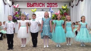 2025. Выпуск. гр.Золотая рыбка. Песня «Весёлая компания»