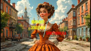 Михаил Зощенко — Аристократка