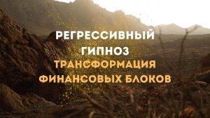 📹 Трансформация финансовых блоков - Сеанс регрессивного гипноза 🧘🏻♂️ → 👤