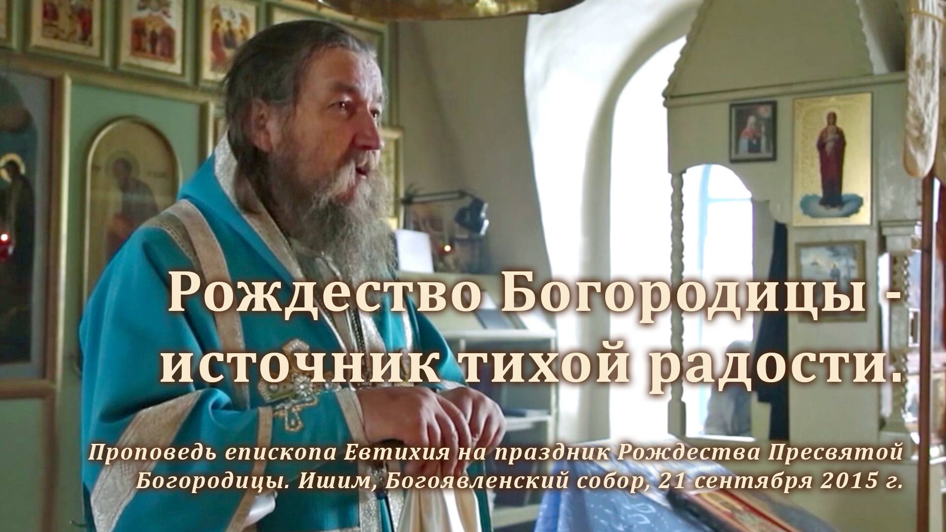 2015_09_21 Рождество Богородицы — источник тихой радости смотреть онлайн